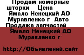 Продам номерные шторки  › Цена ­ 3 000 - Ямало-Ненецкий АО, Муравленко г. Авто » Продажа запчастей   . Ямало-Ненецкий АО,Муравленко г.